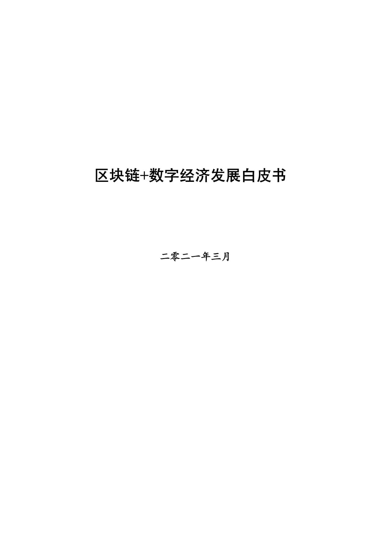 區(qū)塊鏈經(jīng)濟(jì)的變化和發(fā)展(區(qū)塊鏈發(fā)展態(tài)勢(shì))